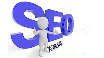 SEO优化选对关键词是关键！