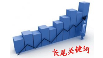 网站seo 重中之重，说说长尾关键词的那些事儿