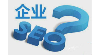 企业网站搜索引擎优化方法