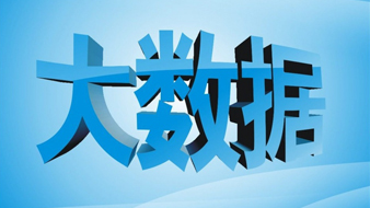 扒扒大数据那些事