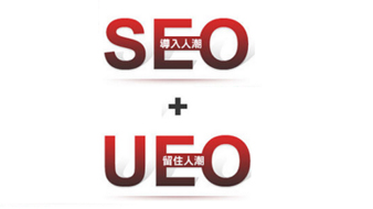 网站要提高询盘量，先来看看UEO和SEO的关系