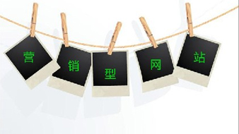 什么是营销型网站以及营销型网站的特点