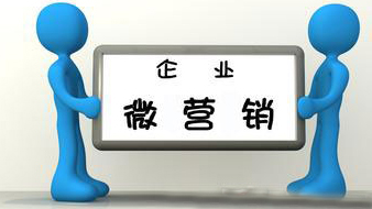 企业微营销不能荒唐而过！