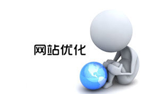 做好网站优化提升网站转化率