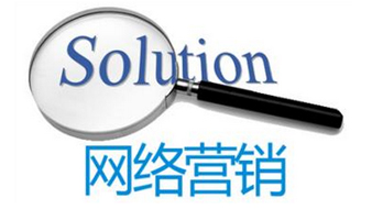 网络营销的效率怎么提高？