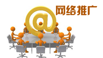 网络推广的重要性