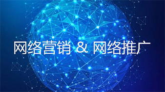 网络营销与网络推广有什么关系？