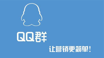 友策科技：推一把营销专家谈QQ群营销必杀技