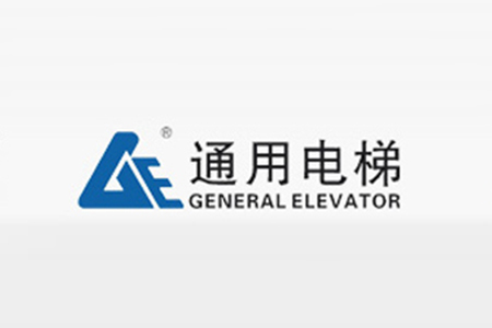 通用电梯(中国)有限公司